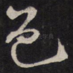 邑