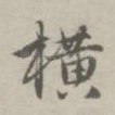 横