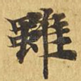 虽