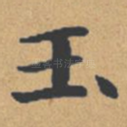 玉