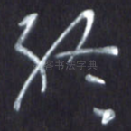 终