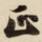 正
