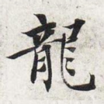 龙