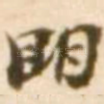 明