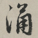 涌