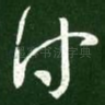 付