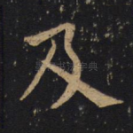 及