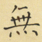 无