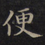 便