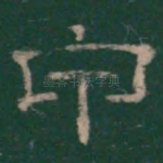 甲