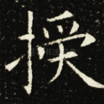 授