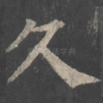 久
