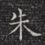 朱