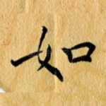 如