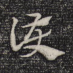 护