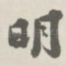 明