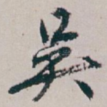 吴
