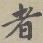 者