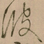 彼