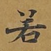若