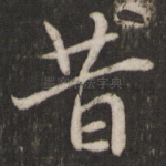 昔