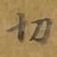 切