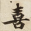 喜