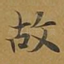 故