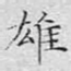 雄