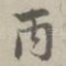 丙