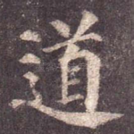 道