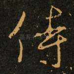 侍
