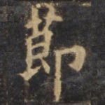 节