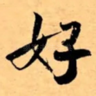 好