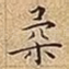 柔