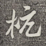 杭