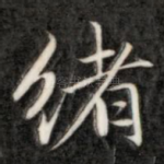 绪