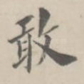 敢