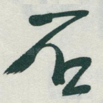 石