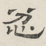 忿