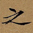 之