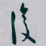 復