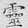 灵