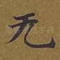 无