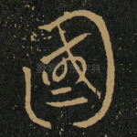 國