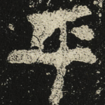 平