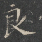 良