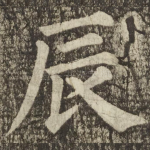 辰