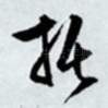 托