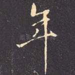 年